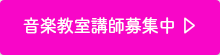静岡DTM教室/Nesteg Music School 音楽教室講師募集中