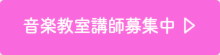 静岡DTM教室/Nesteg Music School 音楽教室講師募集中