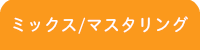 横浜DTM桜木町教室/ミックス・マスタリングレッスン