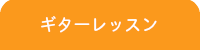 横浜DTM桜木町教室/ギターレッスン内容