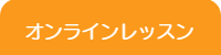 横浜DTM桜木町教室/オンラインレッスン内容