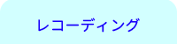 横浜DTM桜木町教室/レコーディングレッスン