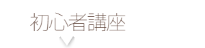 初心者講座