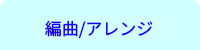 横浜DTM桜木町教室/アレンジ・編曲レッスン