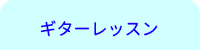横浜DTM桜木町教室/ギターレッスン内容