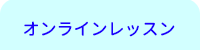 横浜DTM桜木町教室/オンラインレッスン内容
