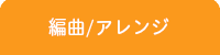 横浜DTM桜木町教室/アレンジ・編曲レッスン