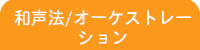 横浜DTM桜木町教室/和声法・オーケストレーションレッスン