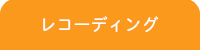 横浜DTM桜木町教室/レコーディングレッスン