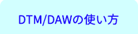 横浜DTM桜木町教室/DTM・DAWレッスン内容