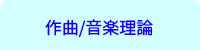 横浜DTM桜木町教室/作曲・音楽理論レッスン