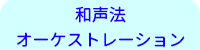 横浜DTM桜木町教室/和声法・オーケストレーションレッスン