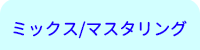 横浜DTM桜木町教室/ミックス・マスタリングレッスン